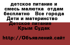 детское питание и смесь малютка  отдам бесплатно - Все города Дети и материнство » Детское питание   . Крым,Судак